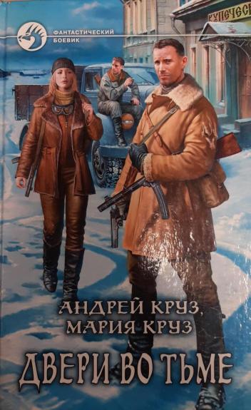 Двери во Тьме