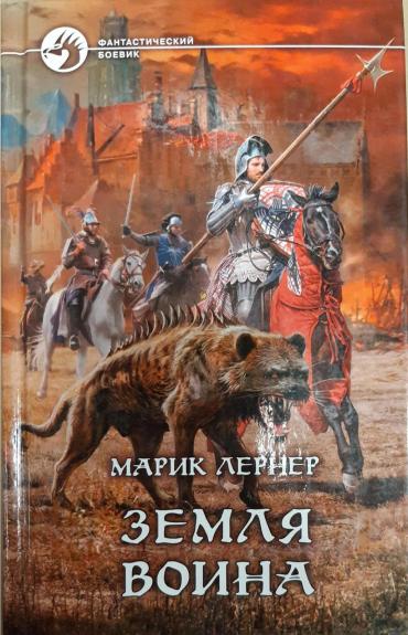 Земля воина