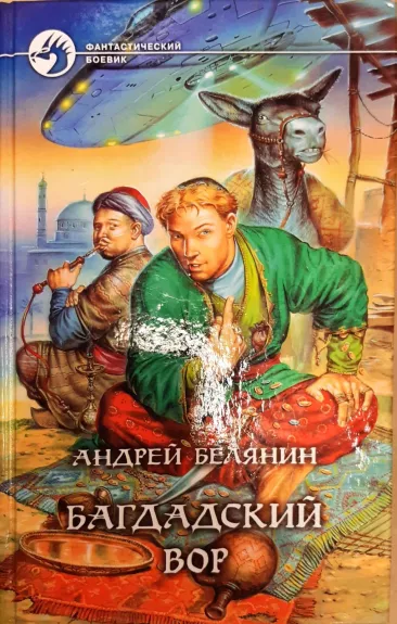 Багдадский вор - Андрей Белянин, knyga