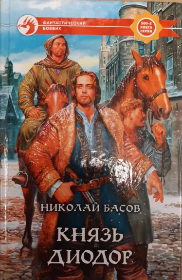 Князь Диодор - Николай Басов, knyga