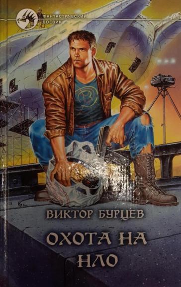 Охота на НЛО - Виктор Бурцев, knyga