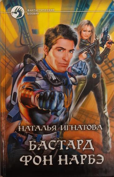 Бастард фон Нарбэ