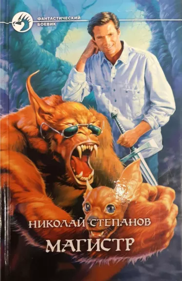 Магистр - Степанов Николай, knyga