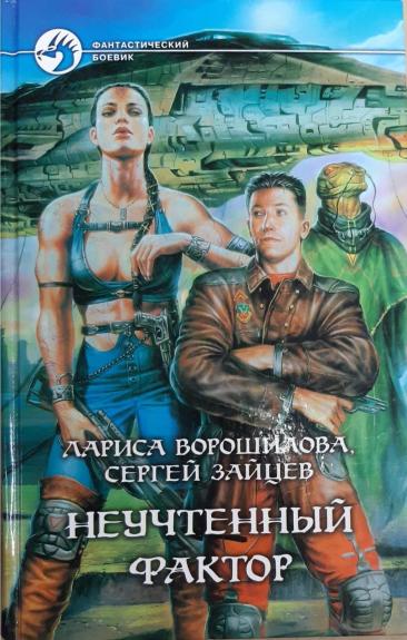 Неучтенный фактор