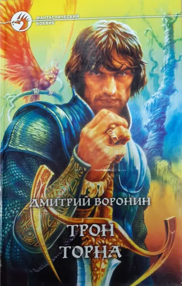 Трон Торна - Дмитрий Воронин, knyga