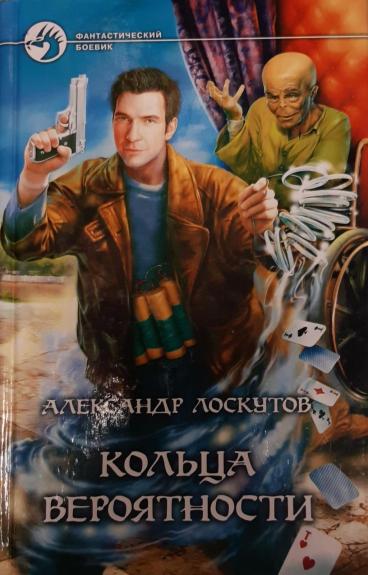 Кольца вероятности