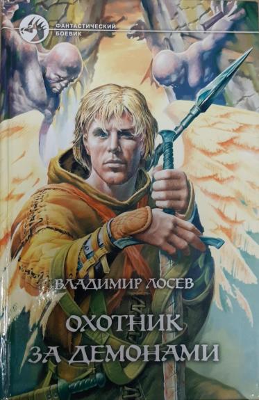 Охотник за демонами