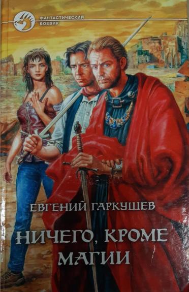 Ничего, кроме магии