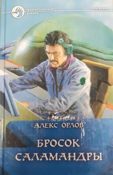 Бросок Саламандры