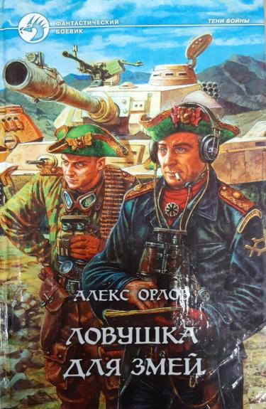 Ловушка для змей