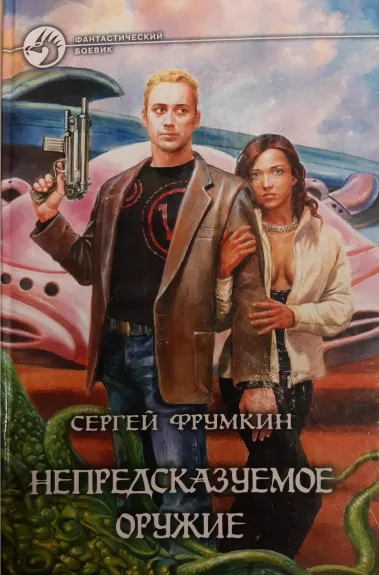 Непредсказуемое оружие - Фрумкин Сергей, knyga