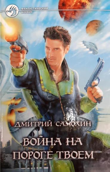 Война на пороге твоём