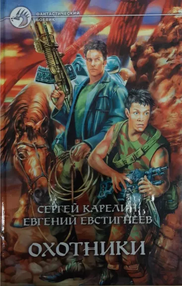 Охотники - Сергей Карелин, Евгений Евстигнеев, knyga