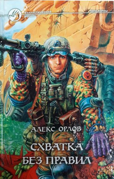 Схватка без правил
