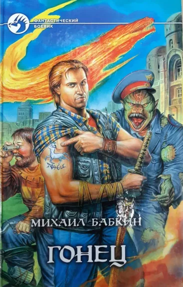 Гонец - Михаил Бабкин, knyga