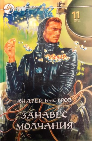 Занавес молчания