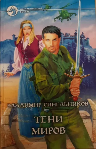 Тени Миров - Владимир Синельников, knyga