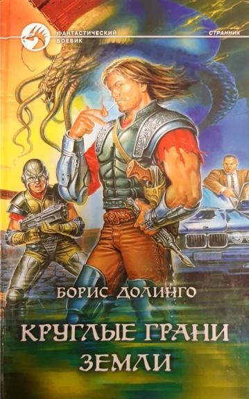 Круглые грани Земли