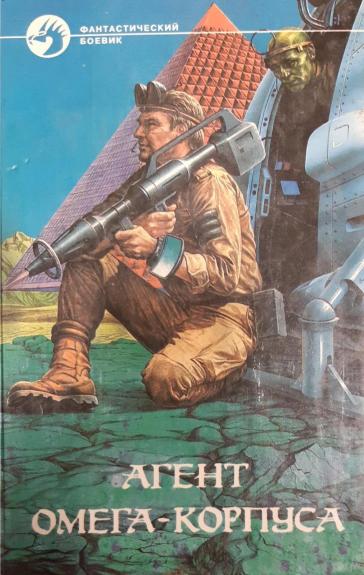 Агент Омега-корпуса