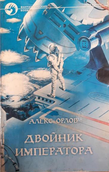 Двойник императора