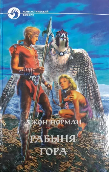 Рабыня Гора - Джон Норман, knyga