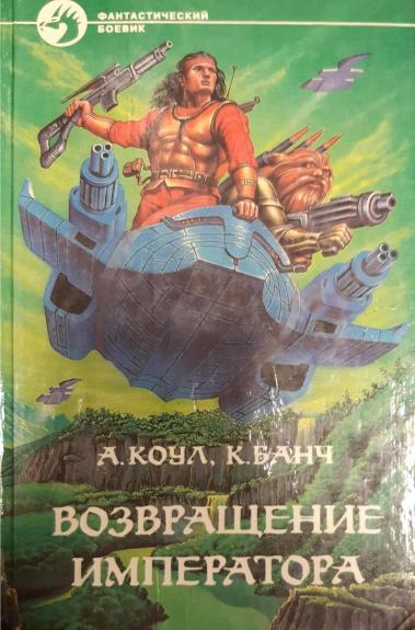 Возвращение императорах