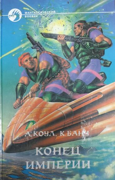 Конец империи