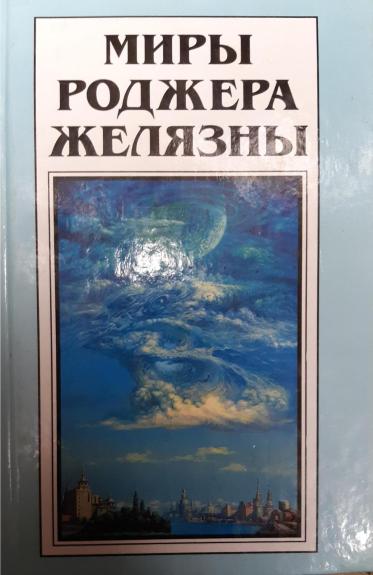 Миры Роджера Желязны. Том 28