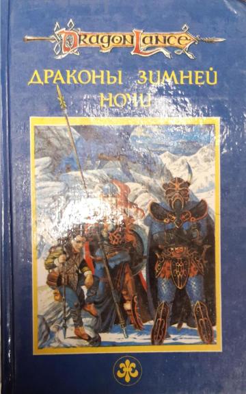 Драконы зимней ночи