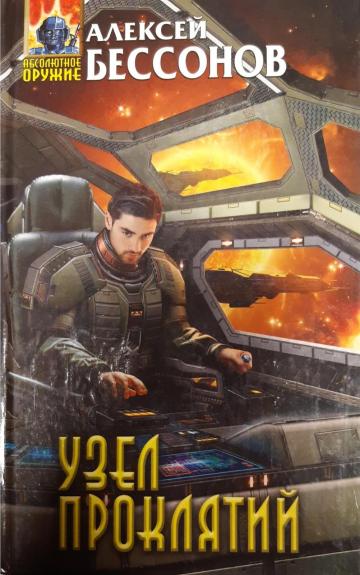 Узел проклятий