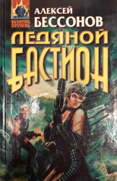 Ледяной бастион