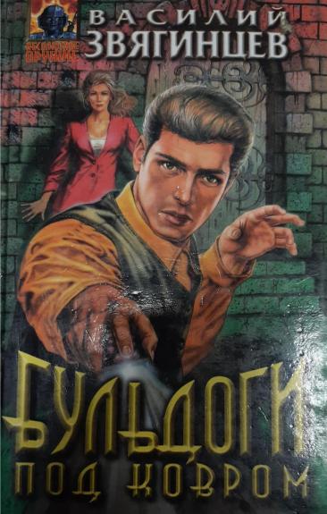 Бульдоги под ковром