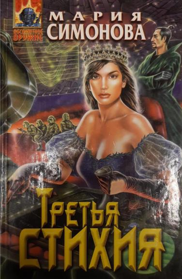 Третья стихия