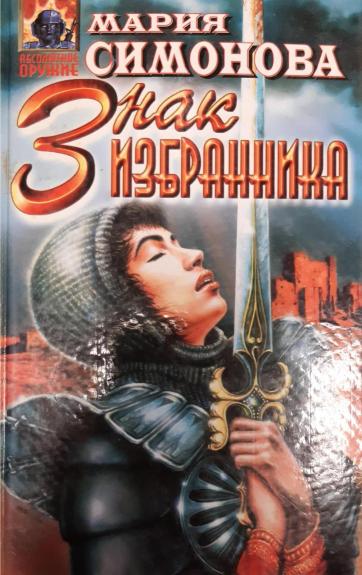 Знак Избранника