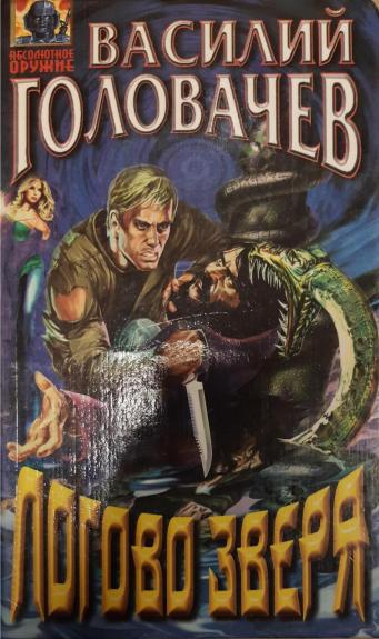 Логово зверя