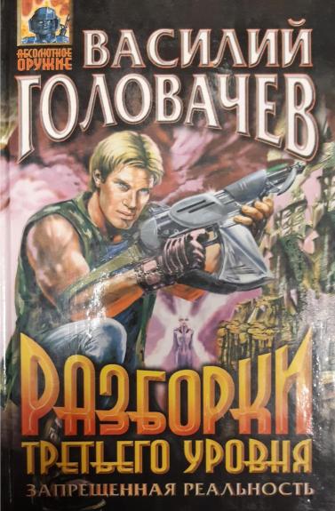 Разборки третьего уровня