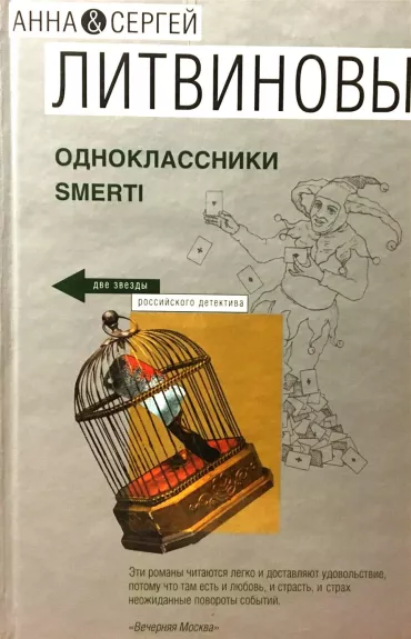 Одноклассники smerti - Анна Литвинова, Сергей  Литвинов, knyga