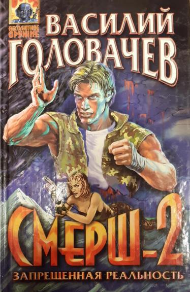 Смерш-2