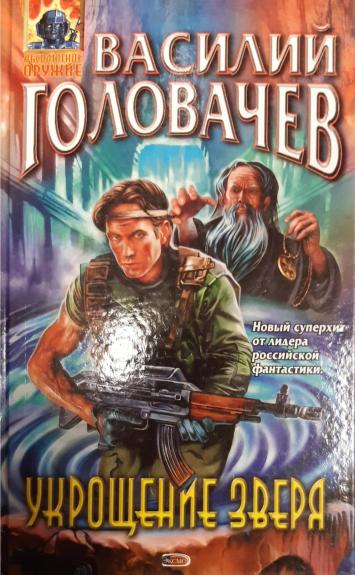 Укрощение зверя