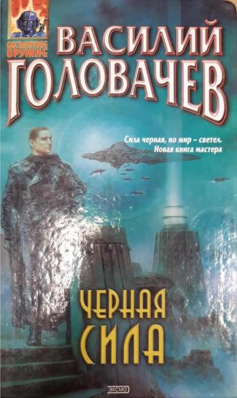 Черная сила