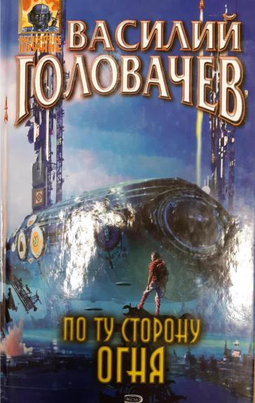 По ту сторону огня