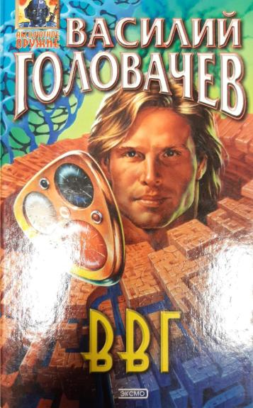 ВВГ, или Власть времен Гармонии