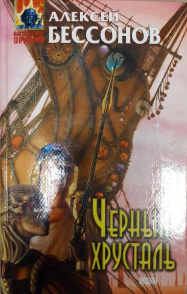 Чёрный хрусталь