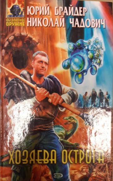 Хозяева Острога