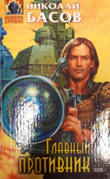 Главный противник