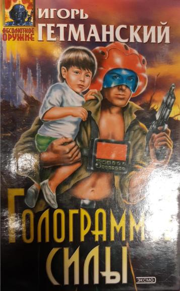 Голограмма силы