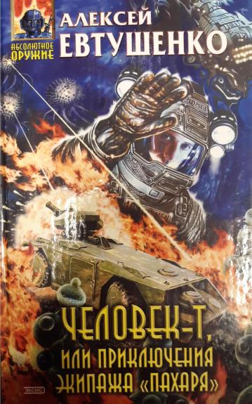 Человек-Т, или Приключения экипажа "Пахаря"