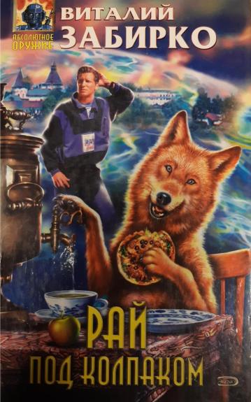 Рай под колпаком