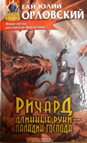 Ричард Длинные Руки-паладин Господа