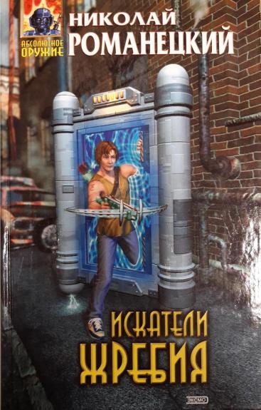 Искатели жребия